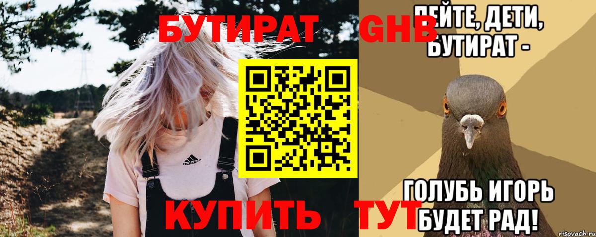 Бутират GHB Белгород
